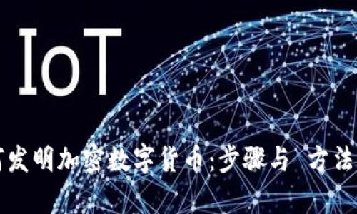 如何发明加密数字货币：步骤与 方法解析