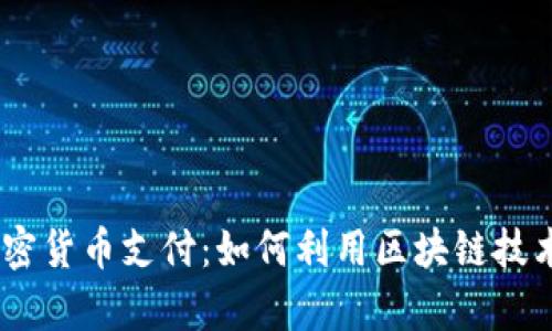 Adyen 加密货币支付:如何利用区块链技术支付体验