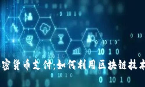 Adyen 加密货币支付:如何利用区块链技术支付体验