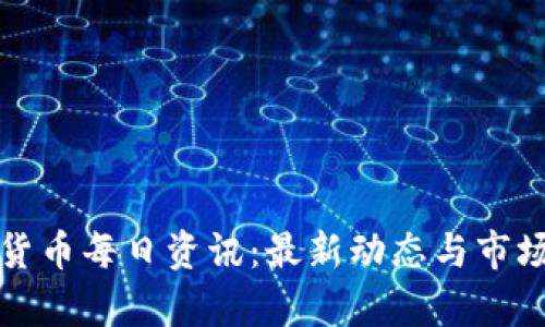 加密货币每日资讯:最新动态与市场分析