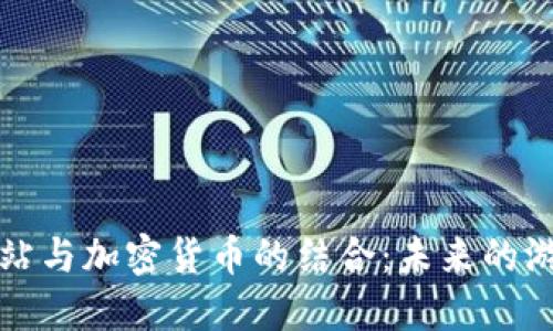 游戏驿站与加密货币的结合:未来的游戏生态