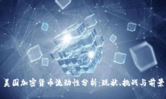美国加密货币流动性分析