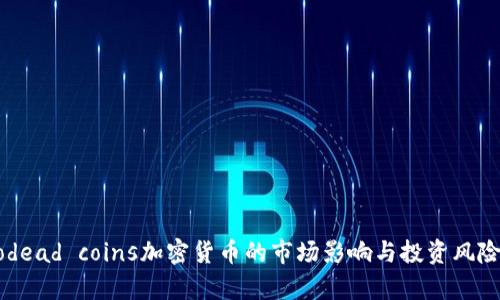 bibiodead coins加密货币的市场影响与投资风险分析