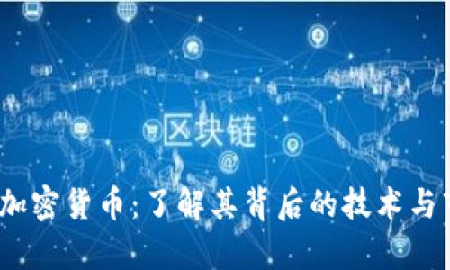 Ellipsis加密货币：了解其背后的技术与市场潜力
