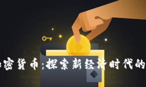 樊纲与加密货币:探索新经济时代的金融革新