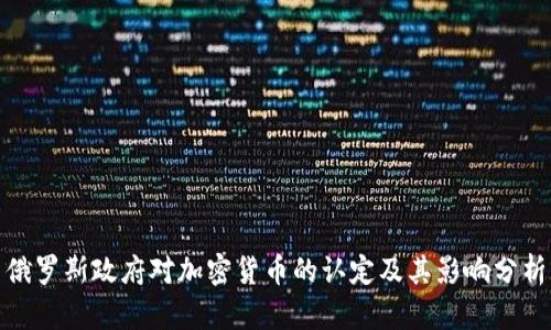 俄罗斯政府对加密货币的认定及其影响分析