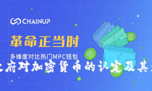 俄罗斯政府对加密货币的认定及其影响分析