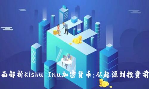 全面解析Kishu Inu加密货币:从起源到投资前景