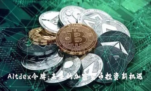 Altdex令牌:未来的加密货币投资新机遇