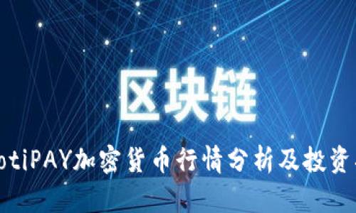 niaotiPAY加密货币行情分析及投资指导