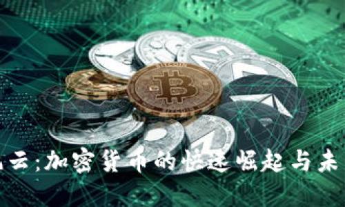 投行风云:加密货币的快速崛起与未来趋势