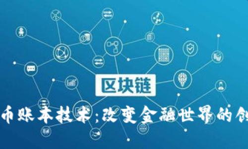 加密货币账本技术:改变金融世界的创新力量