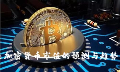 未来加密货币市值的预测与趋势分析