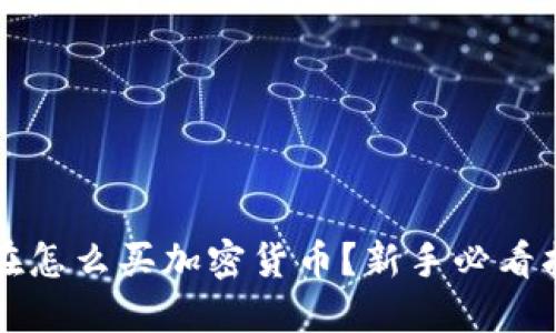 现在怎么买加密货币?新手必看指南