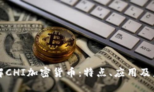 深入了解CHI加密货币:特点、应用及未来发展