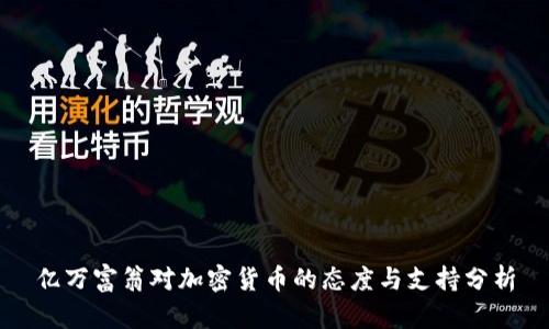 亿万富翁对加密货币的态度与支持分析