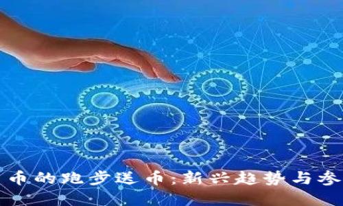 加密货币的跑步送币:新兴趋势与参与指南