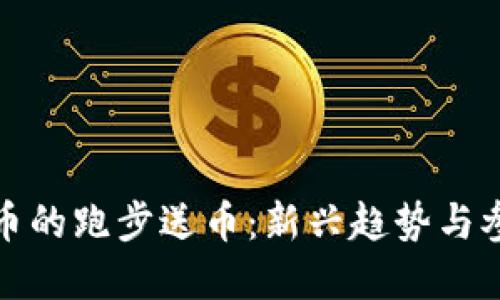 加密货币的跑步送币:新兴趋势与参与指南