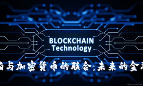 沙特阿拉伯与加密货币的联合:未来的金融创新之路