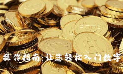 加密货币操作指南:让您轻松入门数字资产投资