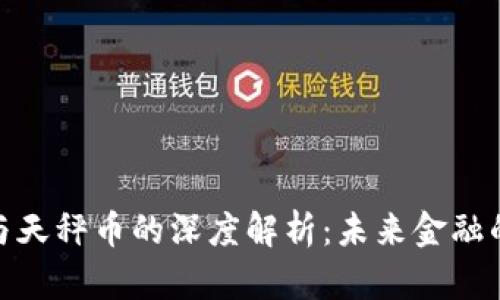 加密货币与天秤币的深度解析:未来金融的变革之路