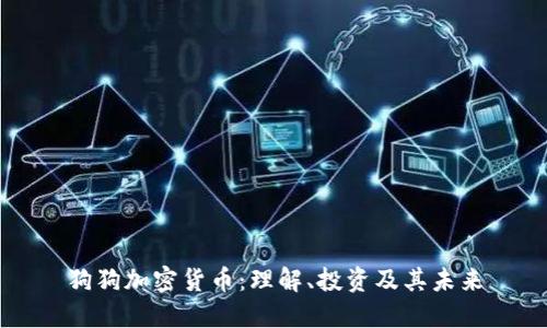 狗狗加密货币:理解、投资及其未来