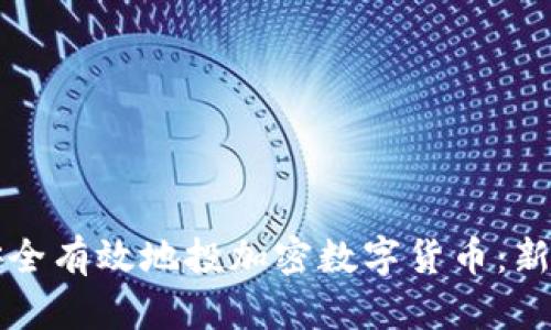 如何安全有效地投加密数字货币:新手指南