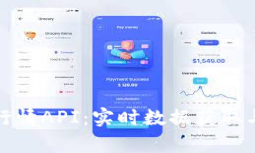 加密货币行情API:实时数据获取与应用分析