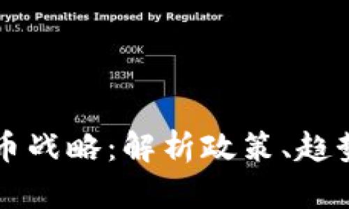美国加密货币战略:解析政策、趋势与未来方向