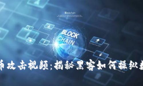 加密货币攻击视频:揭秘黑客如何操纵数字货币