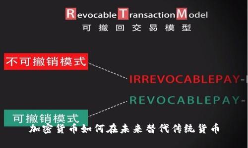 加密货币如何在未来替代传统货币