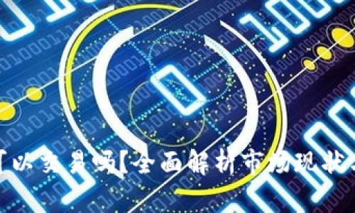 加密货币可以交易吗?全面解析市场现状与未来趋势
