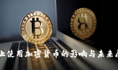 禁止使用加密货币的影响与未来展望