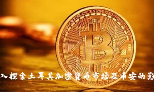 深入探索土耳其加密货币市场及币安的影响