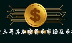 深入探索土耳其加密货币