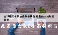 加密货币交易是否要交税