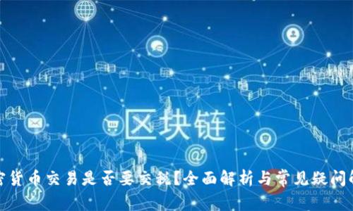 加密货币交易是否要交税?全面解析与常见疑问解答