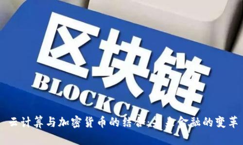 云计算与加密货币的结合:未来金融的变革