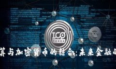 云计算与加密货币的结合