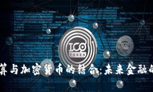 云计算与加密货币的结合:未来金融的变革