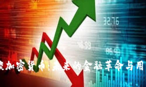 CZ谈谈加密货币:未来的金融革命与用户安全