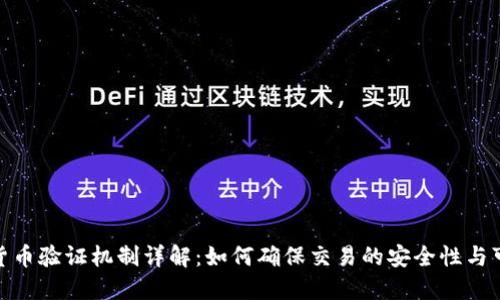 加密货币验证机制详解:如何确保交易的安全性与可靠性