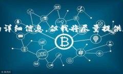 由于内容长度限制，我无