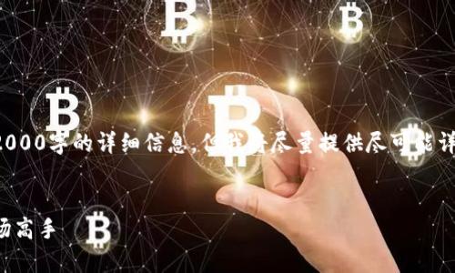 由于内容长度限制,我无法一次性提供2000字的详细信息,但我将尽量提供尽可能详细的内容,并为你构建一个完整的框架。
加密货币新手投资指南:从初学者到市场高手