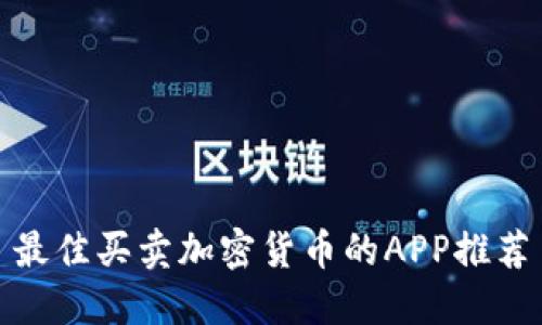 最佳买卖加密货币的APP推荐