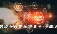 在国内如何安全投资加密