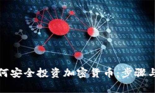 在国内如何安全投资加密货币:步骤与注意事项