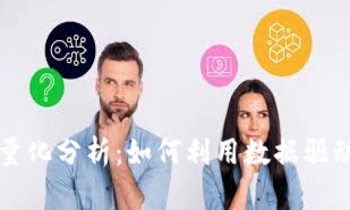 加密货币量化分析:如何利用数据驱动投资决策