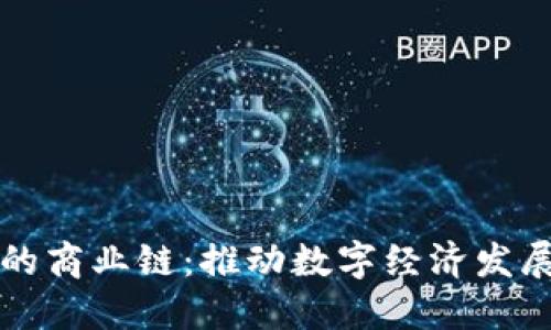 加密货币的商业链：推动数字经济发展的新动力