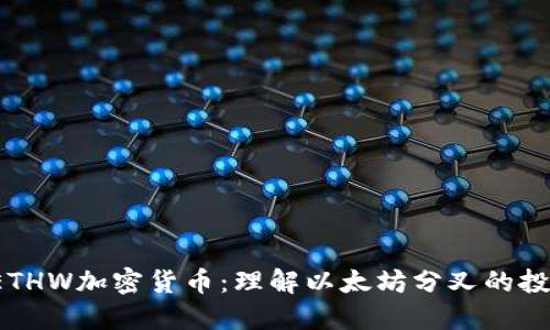jiaotiETHW加密货币:理解以太坊分叉的投资机会
